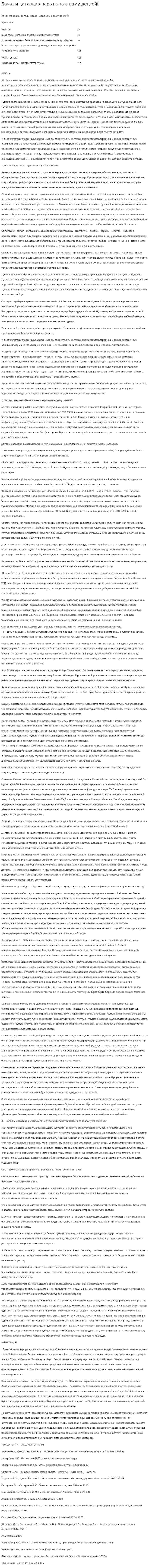 Бағалы қағаздар нарығының даму деңгейі