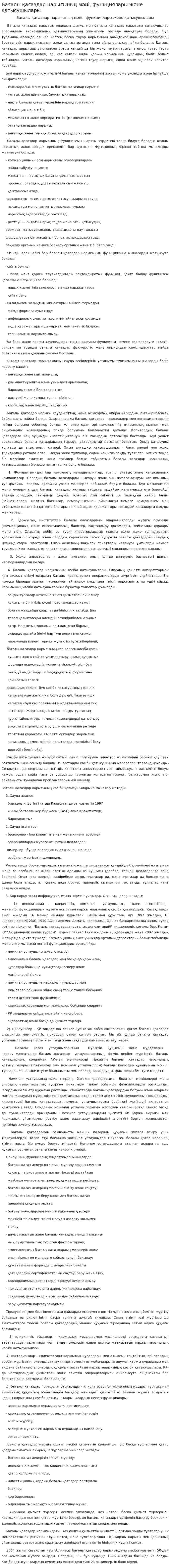 Бағалы қағаздар нарығының мәні, функциялары және қатысушылары. 3