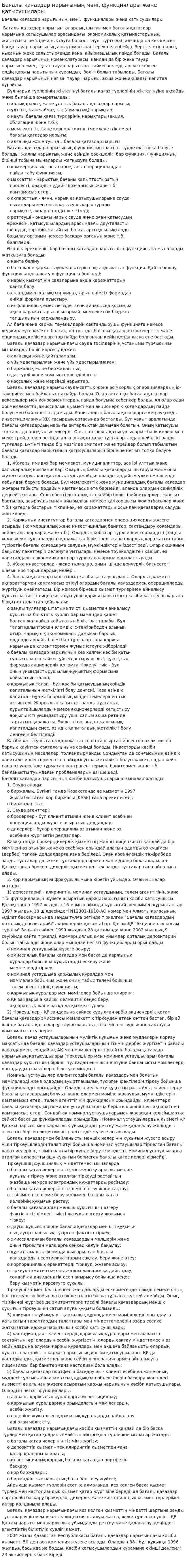Бағалы қағаздар нарығының мәні, функциялары және қатысушылары
