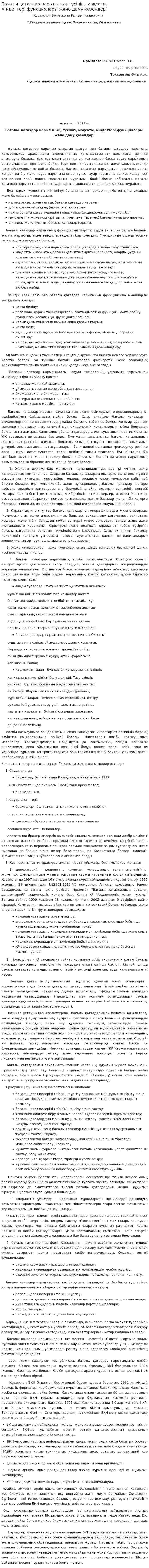 Бағалы қағаздар нарығының түсінігі, мақсаты, міндеттері,функциялары және даму қезеңдері