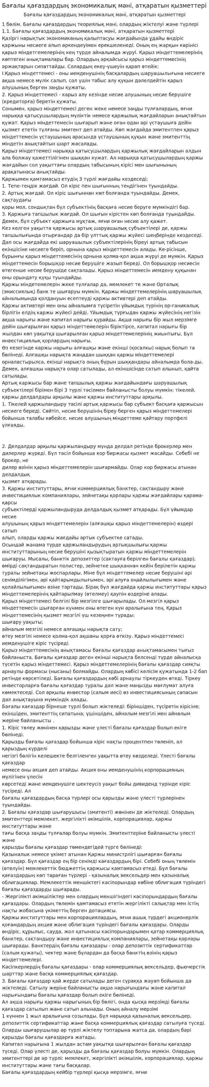 Бағалы қағаздардың экономикалық мәні, атқаратын қызметтері