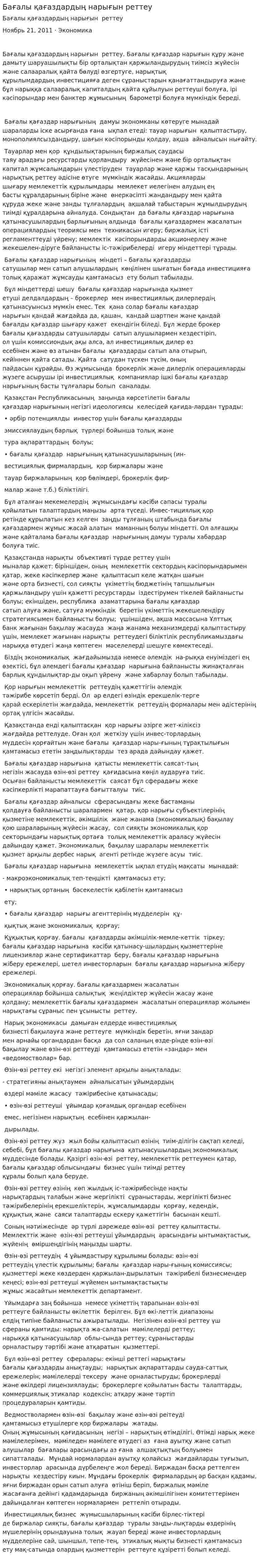 Бағалы қағаздардың нарығын реттеу