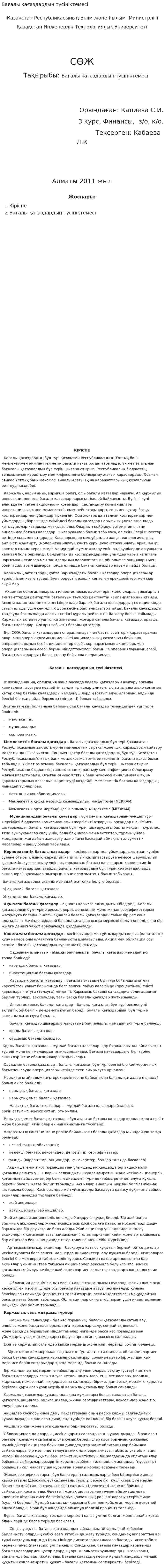 Бағалы қағаздардың түсініктемесі