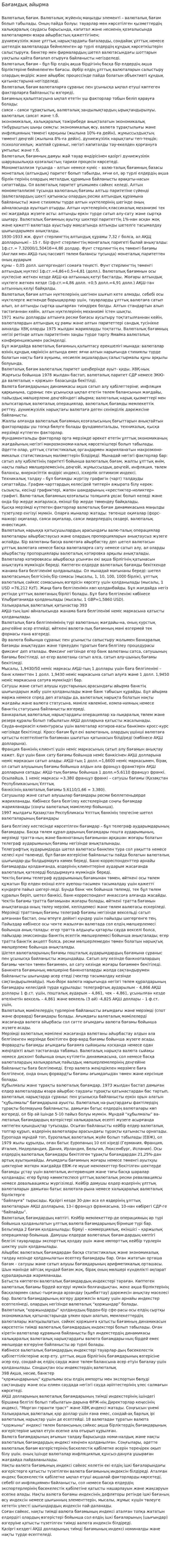 Бағамдық айырма