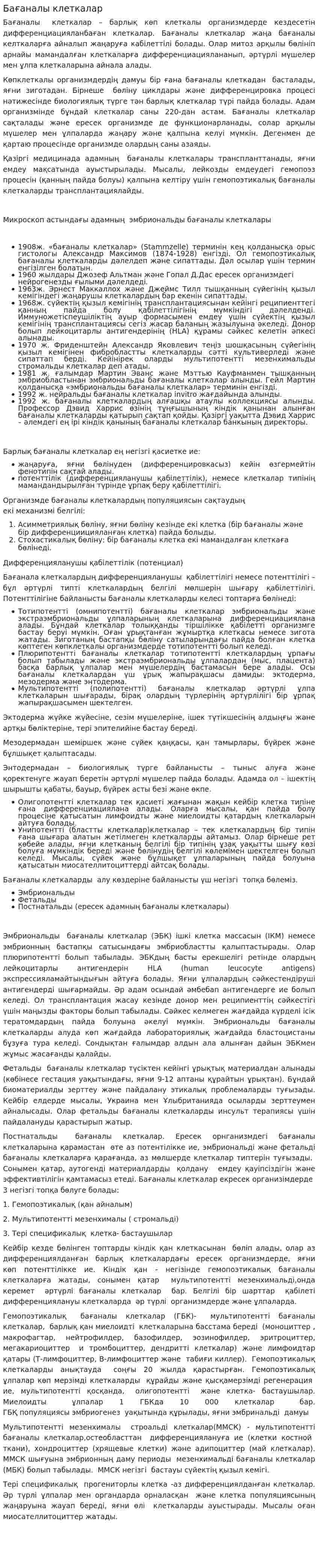 Бағаналы клеткалар