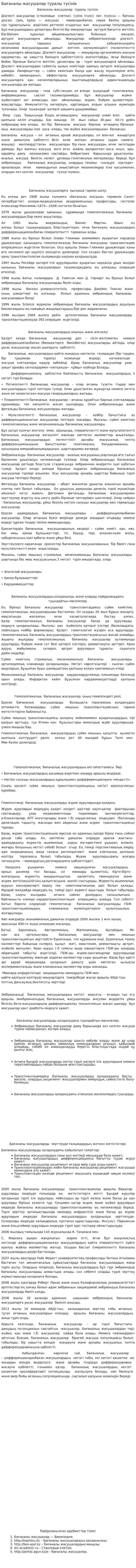 Бағаналы жасушалар туралы түсінік. 2