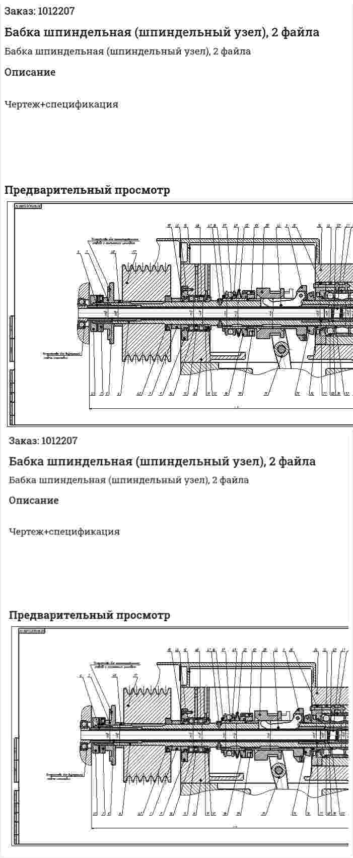 Бабка шпиндельная (шпиндельный узел), 2 файла 