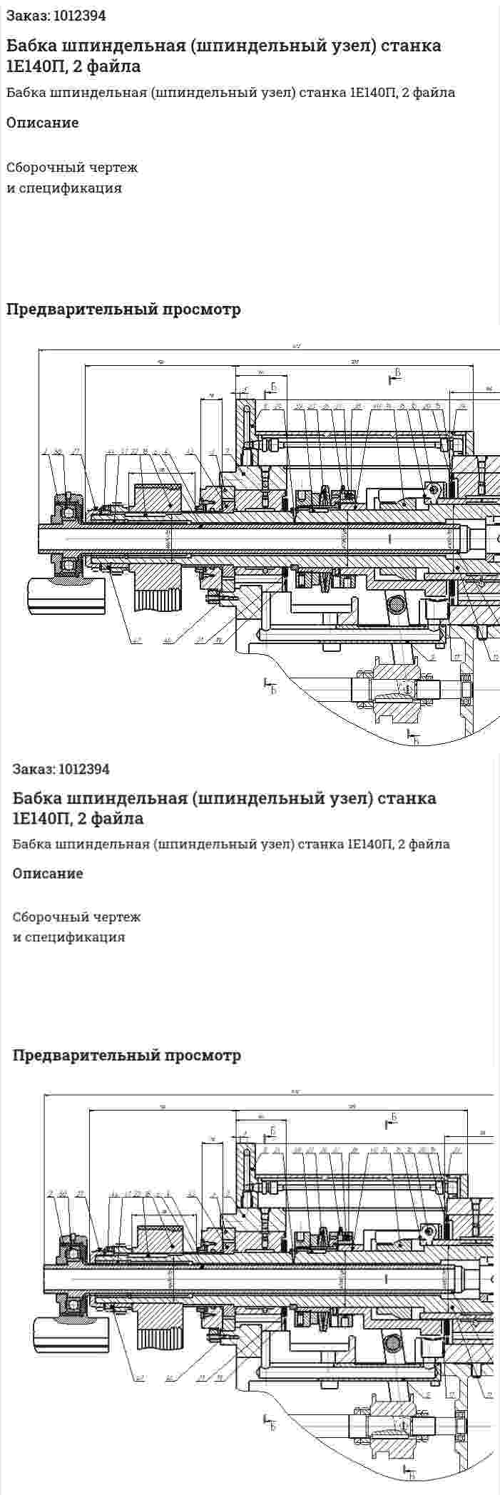 Бабка шпиндельная (шпиндельный узел) станка 1Е140П, 2 файла 