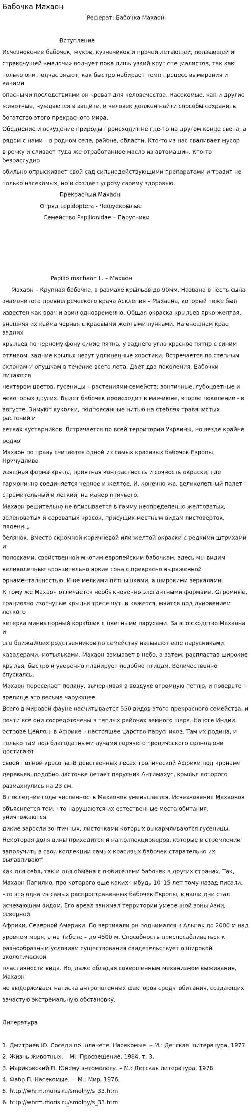 Бабочка Махаон
