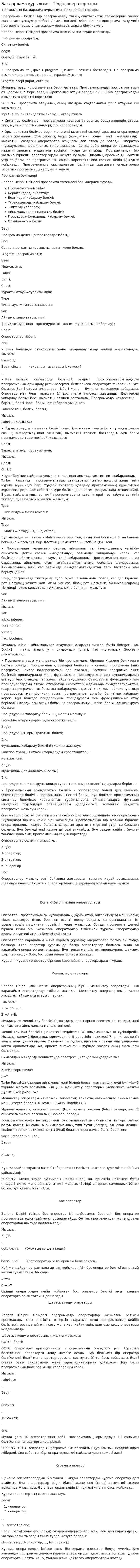 Бағдарлама құрылымы. Тілдің операторлары