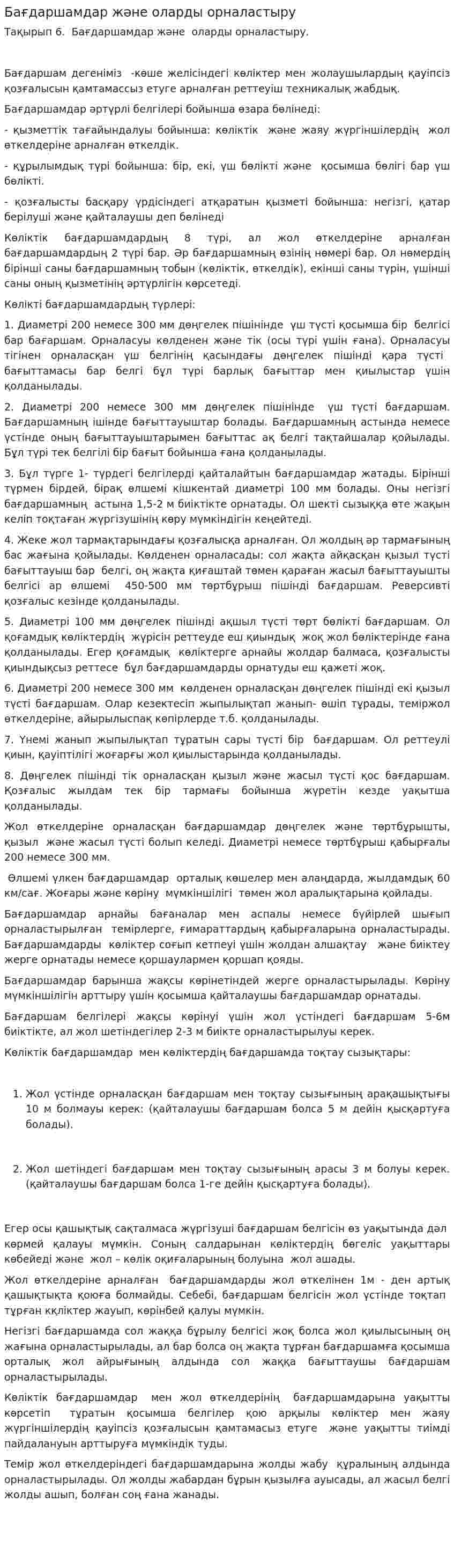 Бағдаршамдар және оларды орналастыру