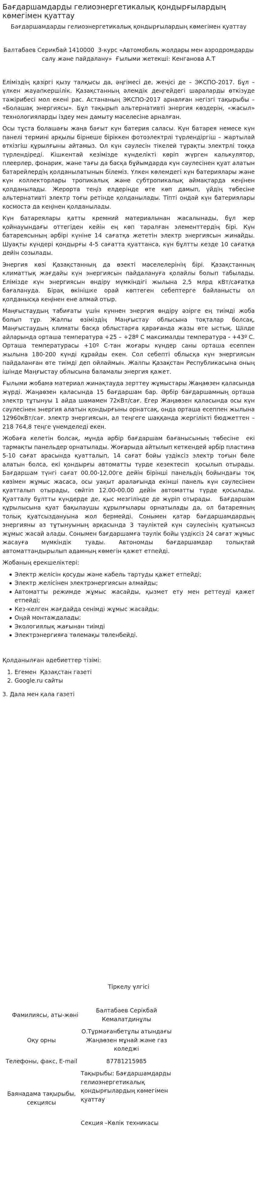 Бағдаршамдарды гелиоэнергетикалық қондырғылардың көмегімен қуаттау