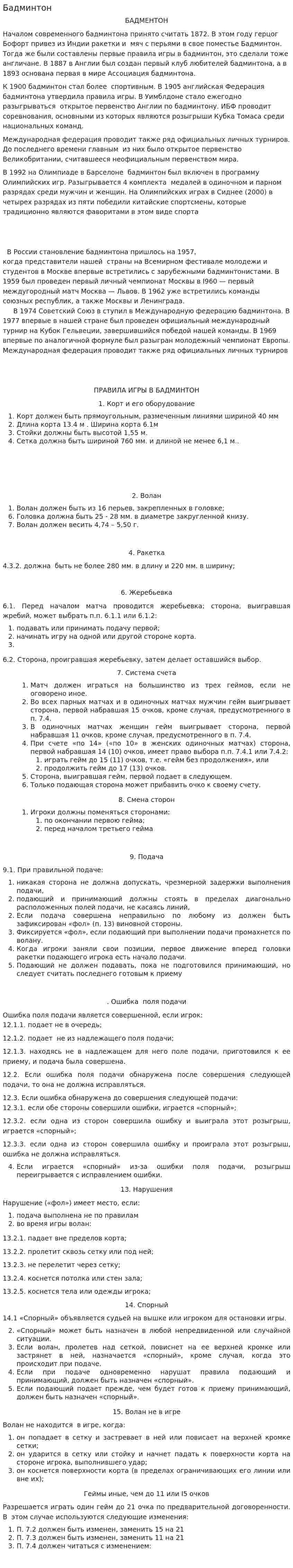 Бадминтон. 4