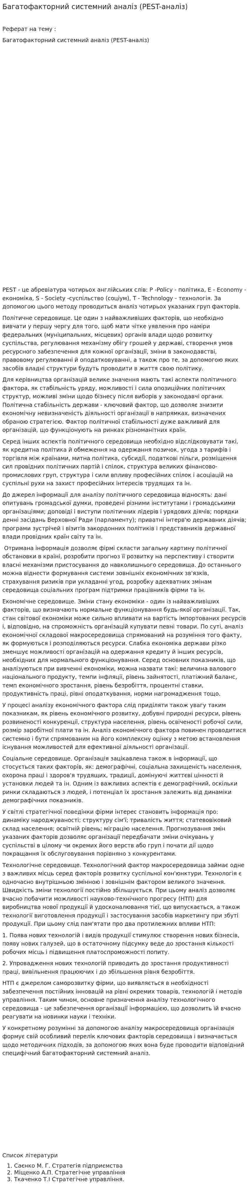 Багатофакторний системний аналіз (PEST-аналіз)