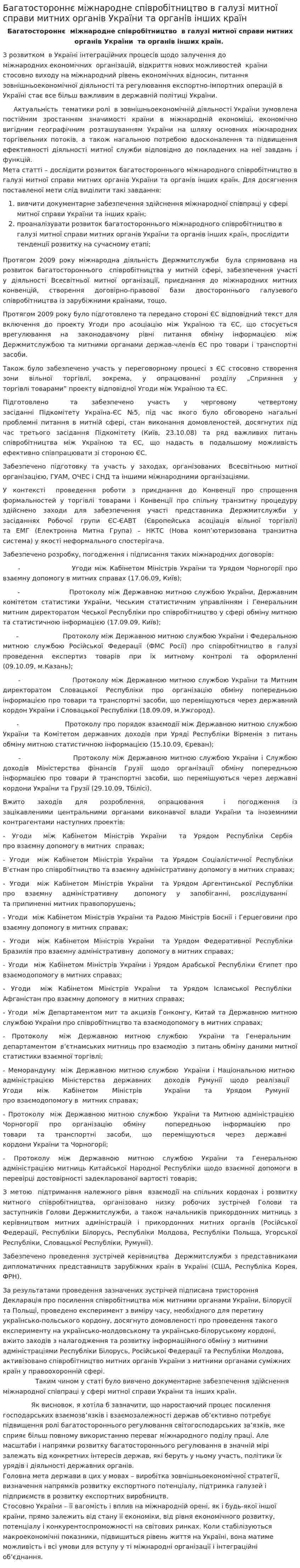 Багатостороннє міжнародне співробітництво в галузі митної справи митних органів України та органів інших країн