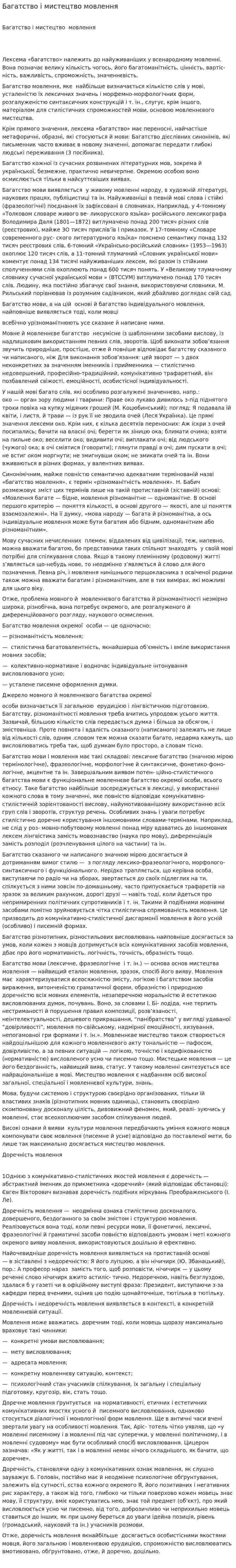 Багатство і мистецтво мовлення