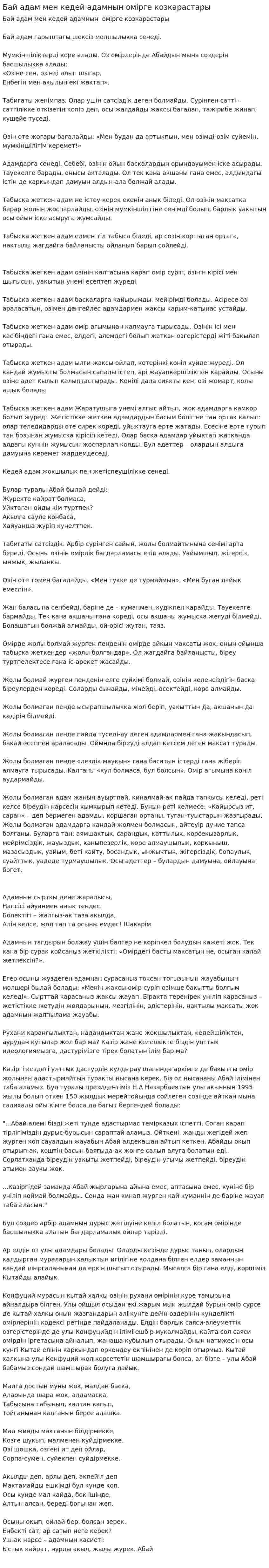 Бай адам мен кедей адамнын омiрге козкарастары