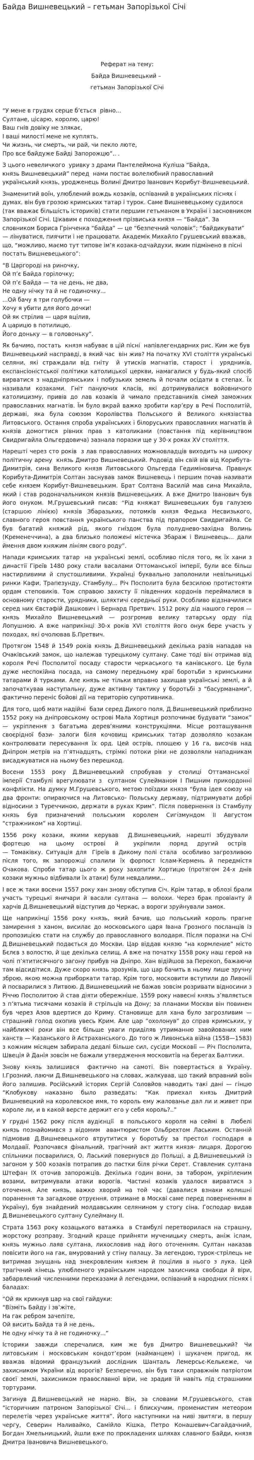 Байда Вишневецький – гетьман Запорізької Січі