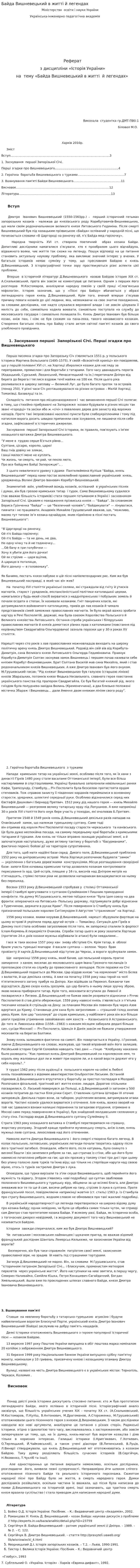 Байда Вишневецький в житті й легендах