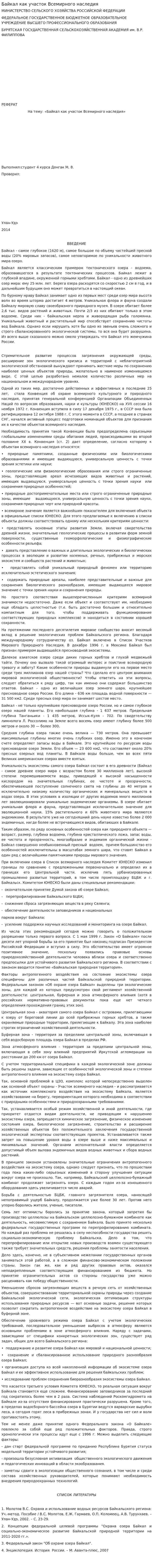 Байкал как участок Всемирного наследия