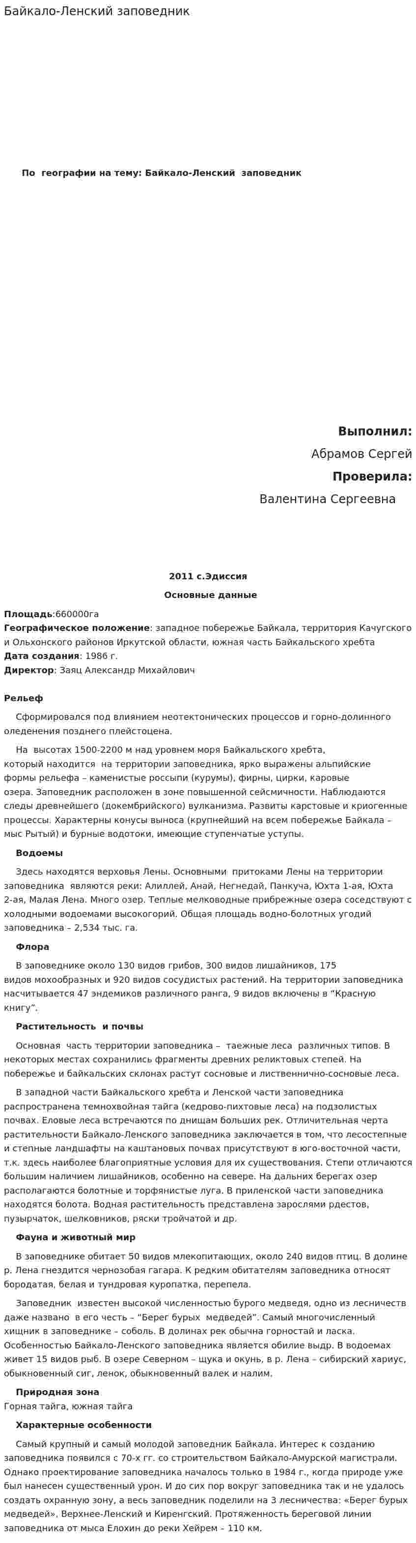 Байкало-Ленский заповедник