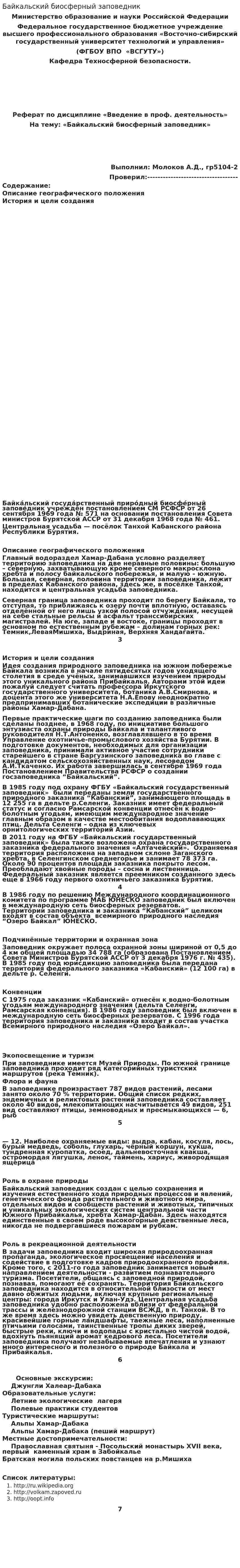 Байкальский биосферный заповедник
