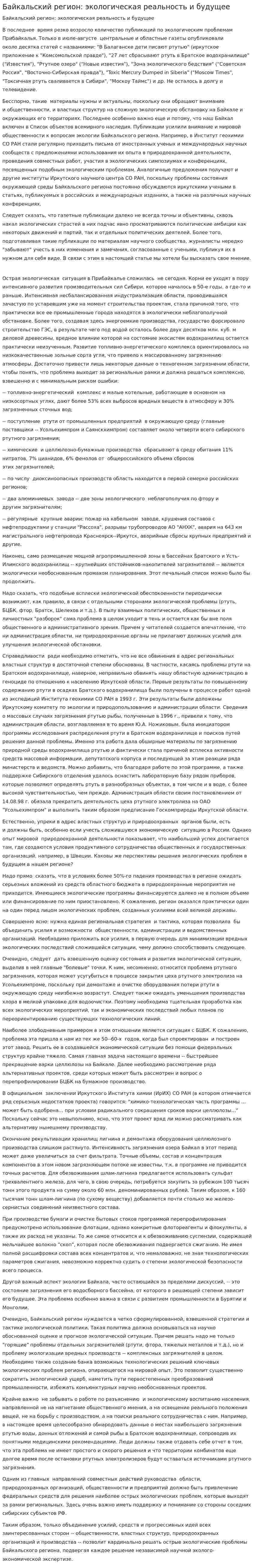 Байкальский регион: экологическая реальность и будущее