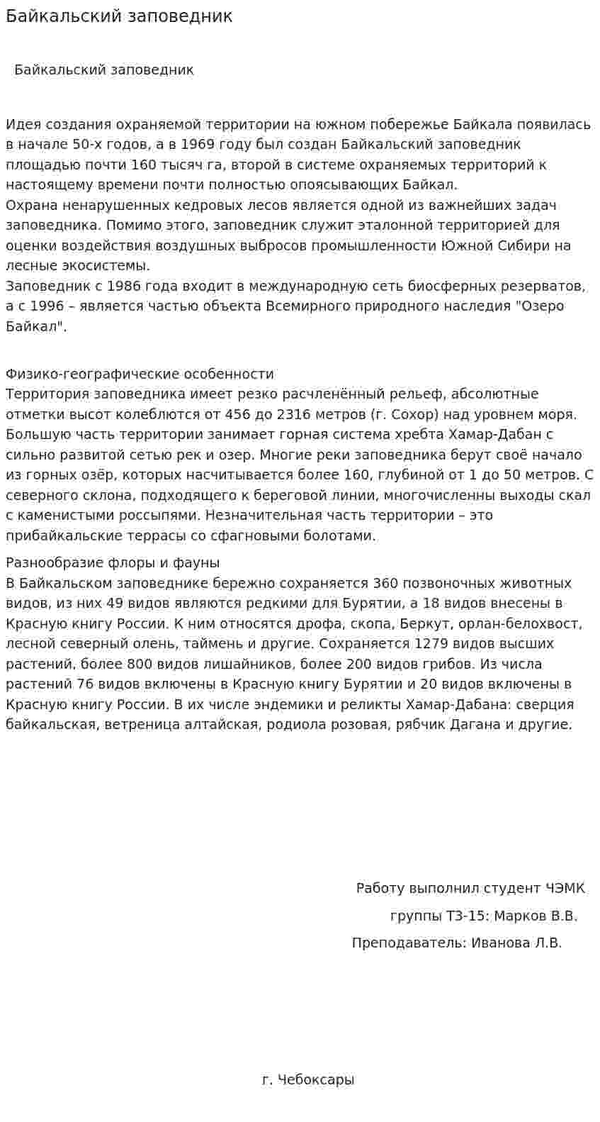 Байкальский заповедник. 2