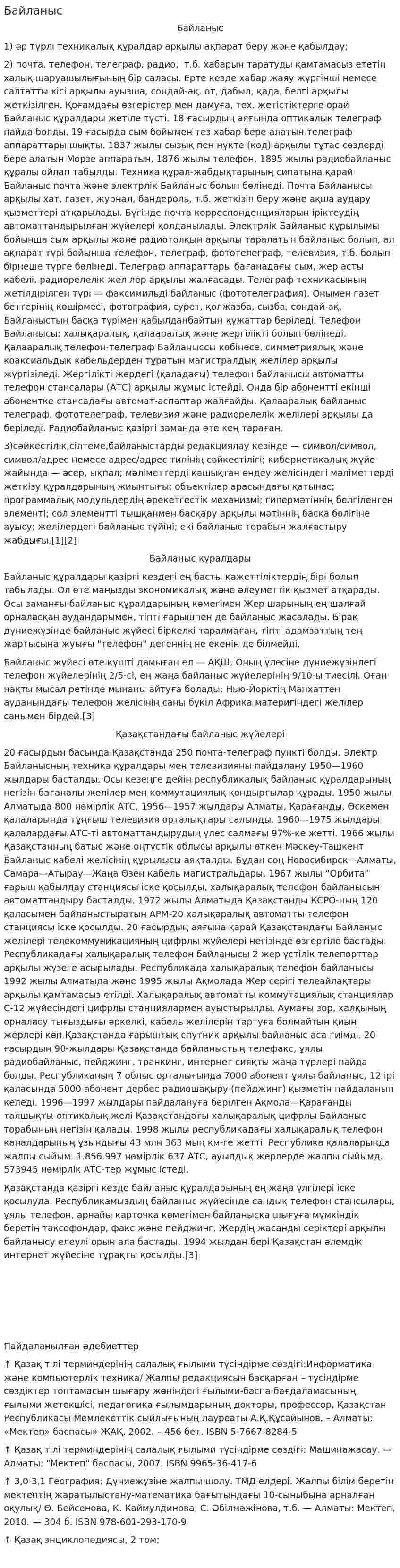 Байланыс