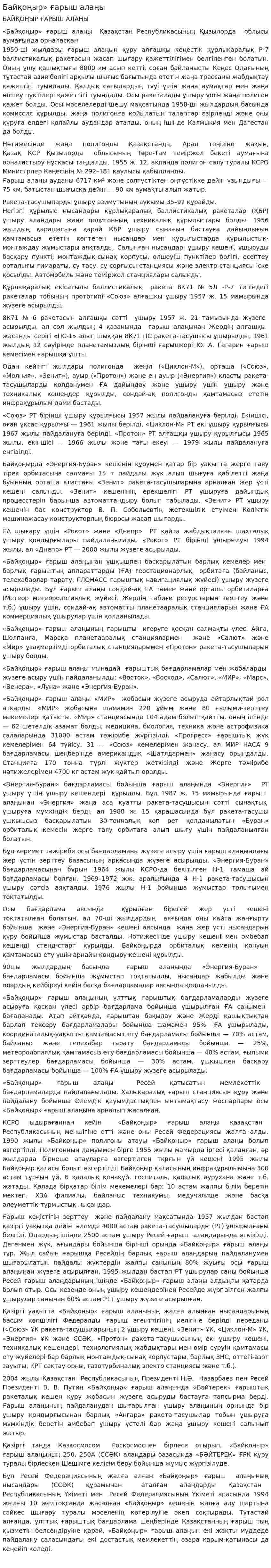 Байқоңыр» ғарыш алаңы