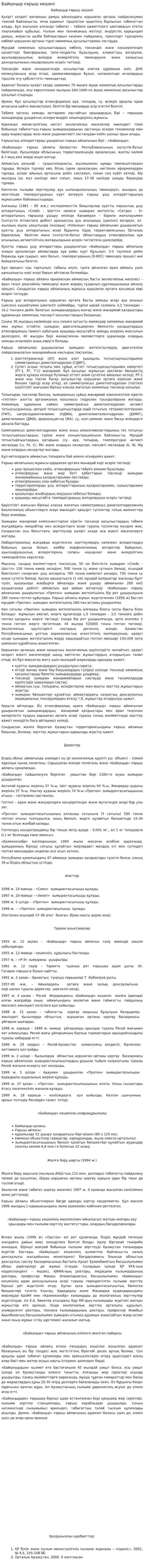 Байқоңыр ғарыш кешені