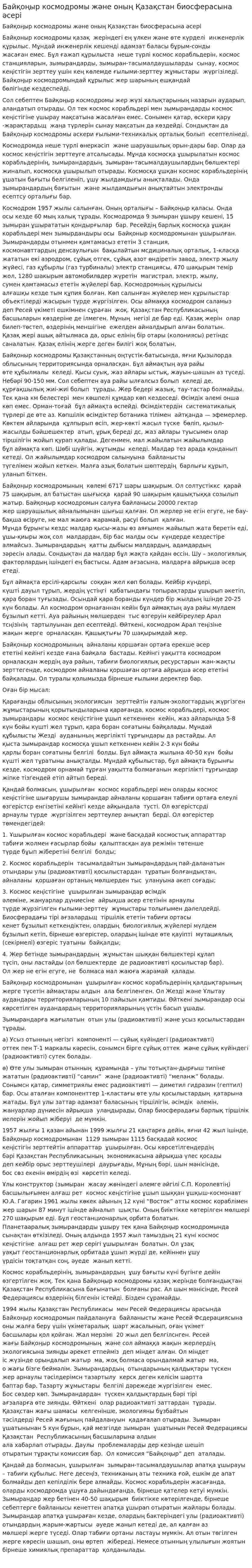 Байқоңыр космодромы және оның Қазақстан биосферасына әсері