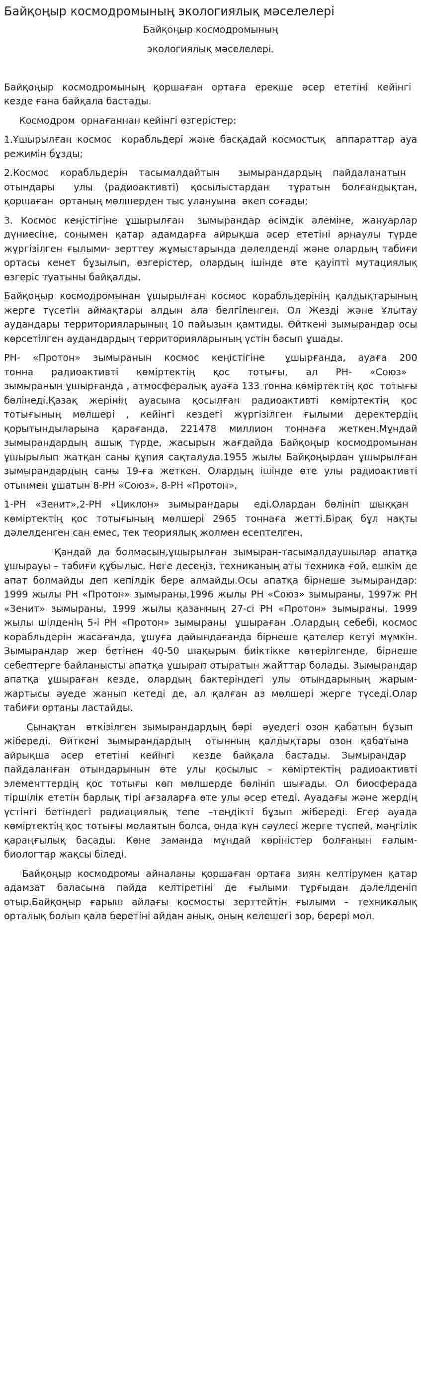 Байқоңыр космодромының экологиялық мәселелері. 2