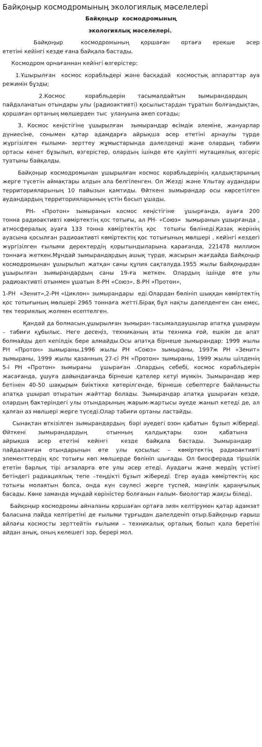 Байқоңыр космодромының экологиялық мәселелері
