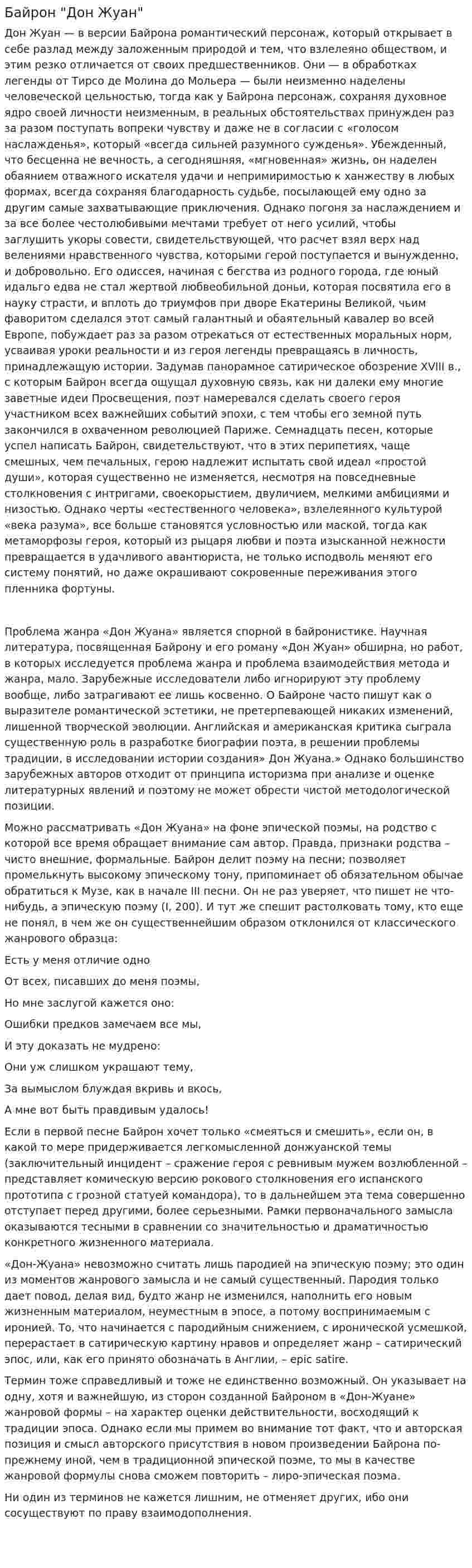 Байрон "Дон Жуан"