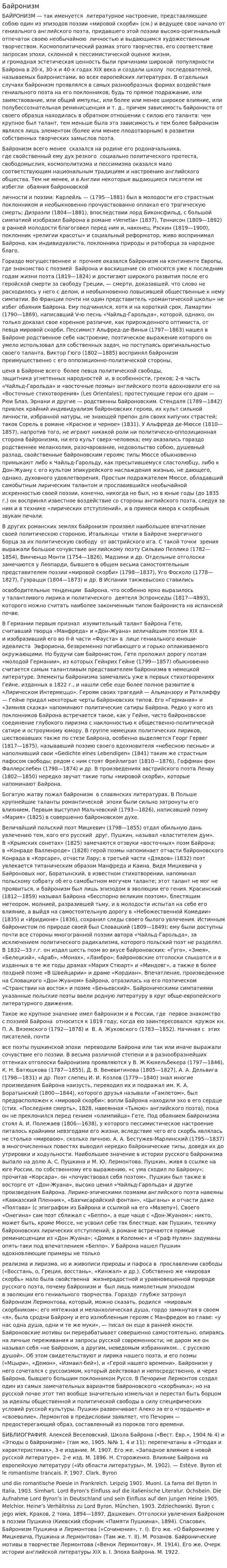 Байронизм