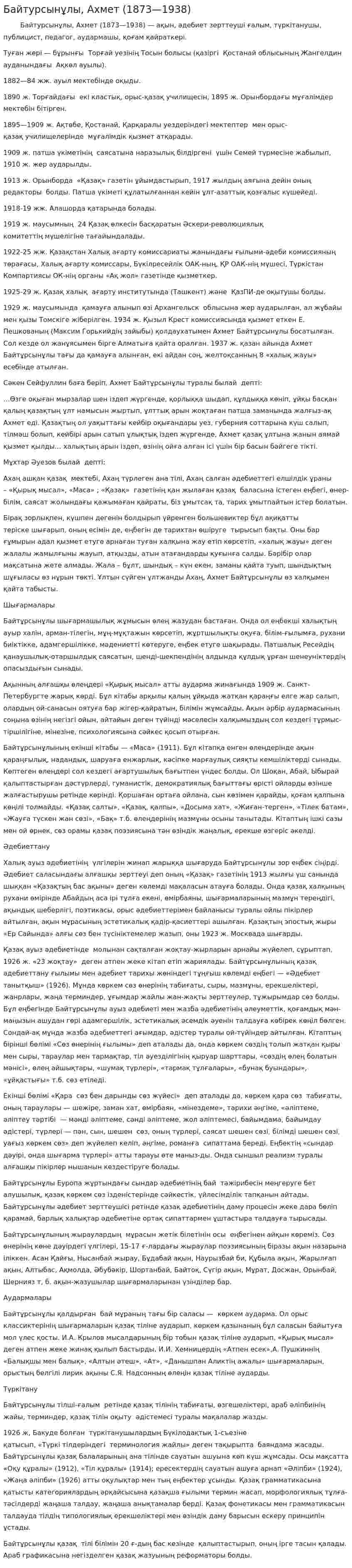 Байтурсынұлы, Ахмет (1873—1938)