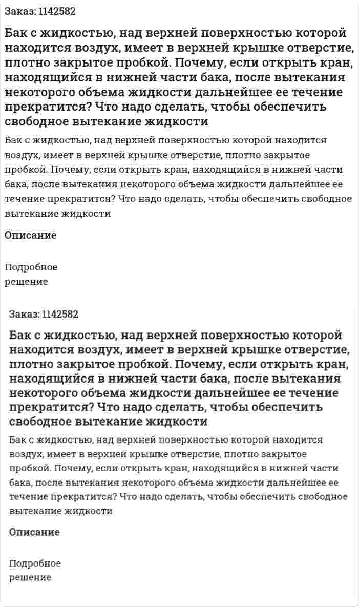 Бак с жидкостью, над верхней поверхностью которой находится воздух, имеет в верхней крышке отверстие, плотно закрытое пробкой. Почему, если открыть кран, находящийся в нижней части бака, после вытекания некоторого объема жидкости дальнейшее ее течение прекратится? Что надо сделать, чтобы обеспечить свободное вытекание жидкости 