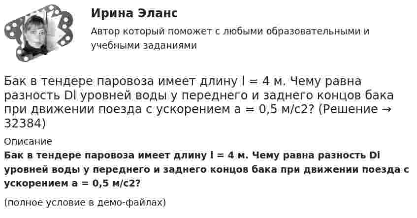     
          Описание
          Бак в тендере паровоза имеет длину l = 4 м. Чему равна разность Dl уровней воды у переднего и заднего концов бака при движении поезда с ускорением a = 0,5 м/с2?(полное условие в демо-файлах)  
            
            
            Базы данных. Управление данными  (тест с ответами «Синергия»).Бак в тендере паровоза имеет длину l = 4 м. Чему равна разность Dl уровней воды у переднего и заднего концов бака при движении поезда с ускорением a = 0,5 м/с2?Бактериальный менингит у детей [Ответы]Баланс открытости и закрытости национальной экономики в условиях глобализацииБаланс считается абсолютно ликвидным при выполнении следующих условий: …Балка массой 300 кг удерживается в горизонтальном положении тросом, прикреплённом на расстоянии 0,75 длины балки от одного её конца, и опорой, на которой лежит другой конец балки. Трос составляет с балкой угол 30°. Чему равна сила натяжения троса?Балл 10 из 10! Проверенные ответы на тест по социологии от СПБГУ на Openedu (открытое образование) тема: «Модуль 3. Современная теоретическая социология»Базы данных _Пр1Базы данных _Пр2💯 Базы данных. (правильные ответы на тест Синергия / МОИ / МТИ / МосАП, август 2023)Базы данных Синергия (МТИ)Базы данных. Синергия. Тест .Базы данных (темы 1-4) тест с ответами Синергия/МОИ/ МТИ /МОСАПБазы данных (тест с ответами «Синергия»).