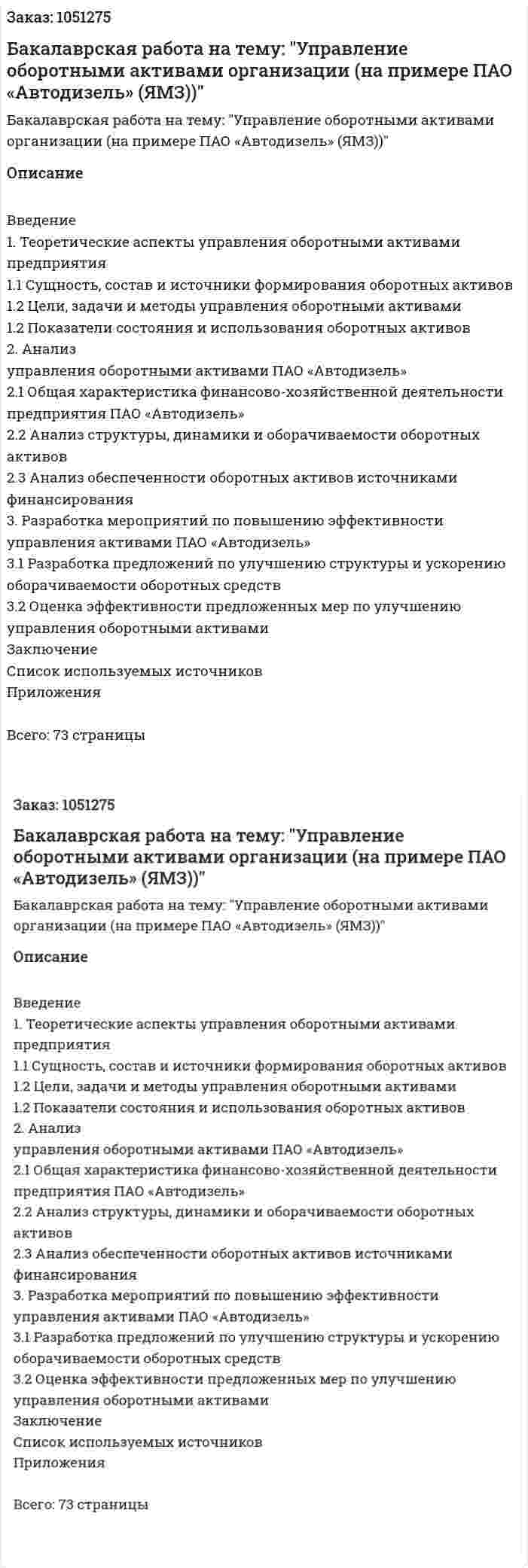 Бакалаврская работа на тему: "Управление оборотными активами организации (на примере ПАО «Автодизель» (ЯМЗ))" 