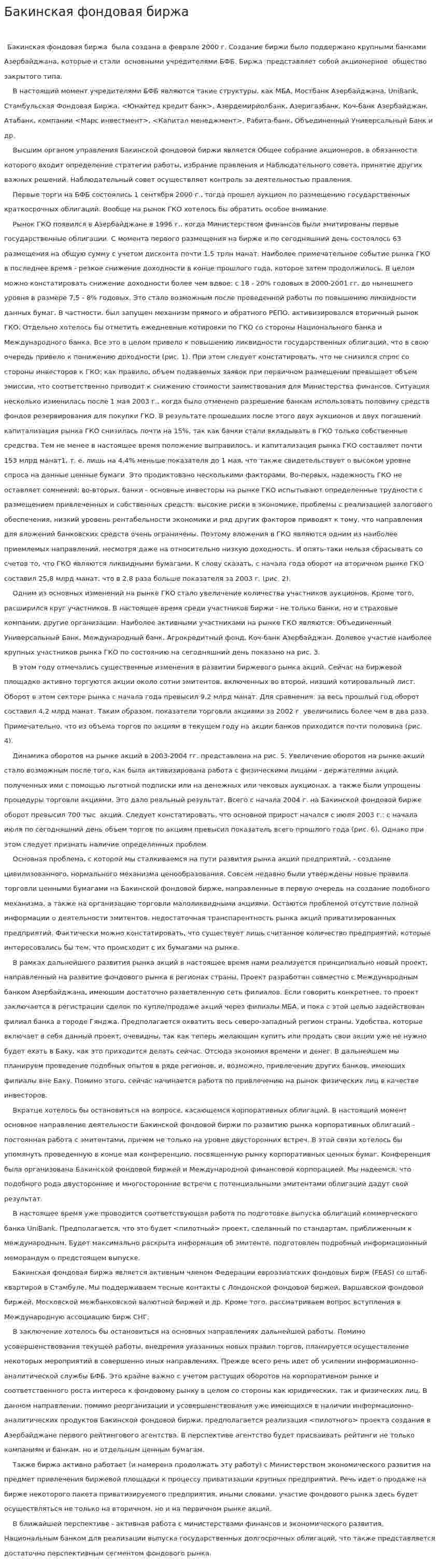 Бакинская фондовая биржа