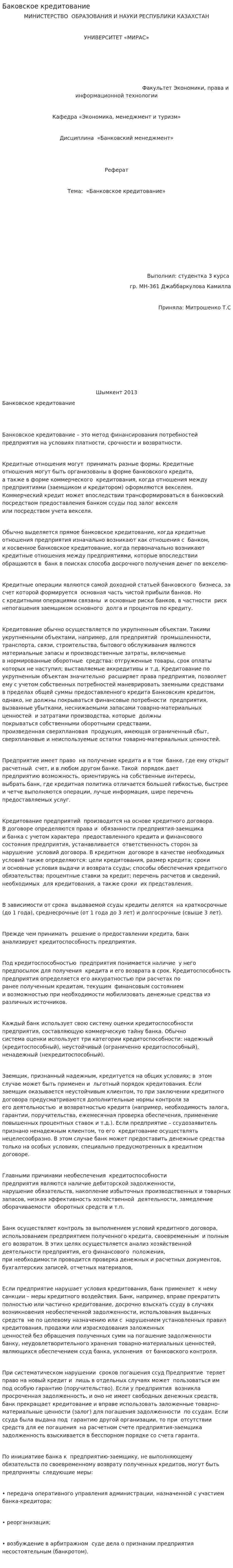 Баковское кредитование