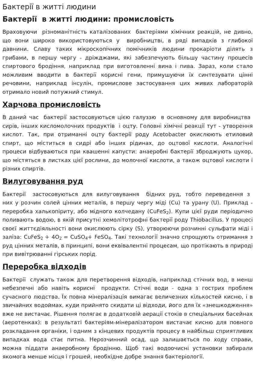 Бактерії в житті людини