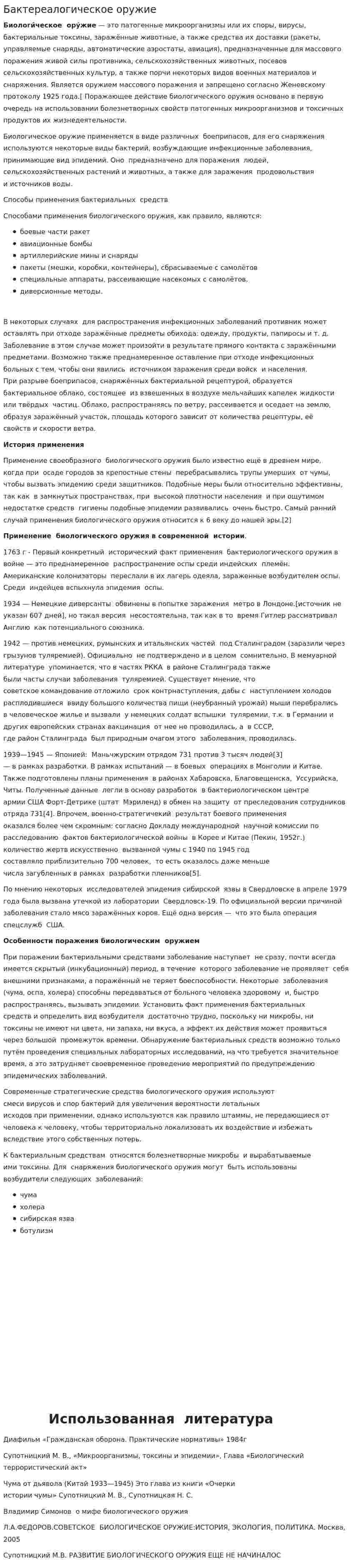 Бактереалогическое оружие