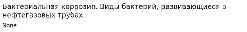 Бактериальная коррозия. Виды бактерий, развивающиеся в нефтегазовых трубах