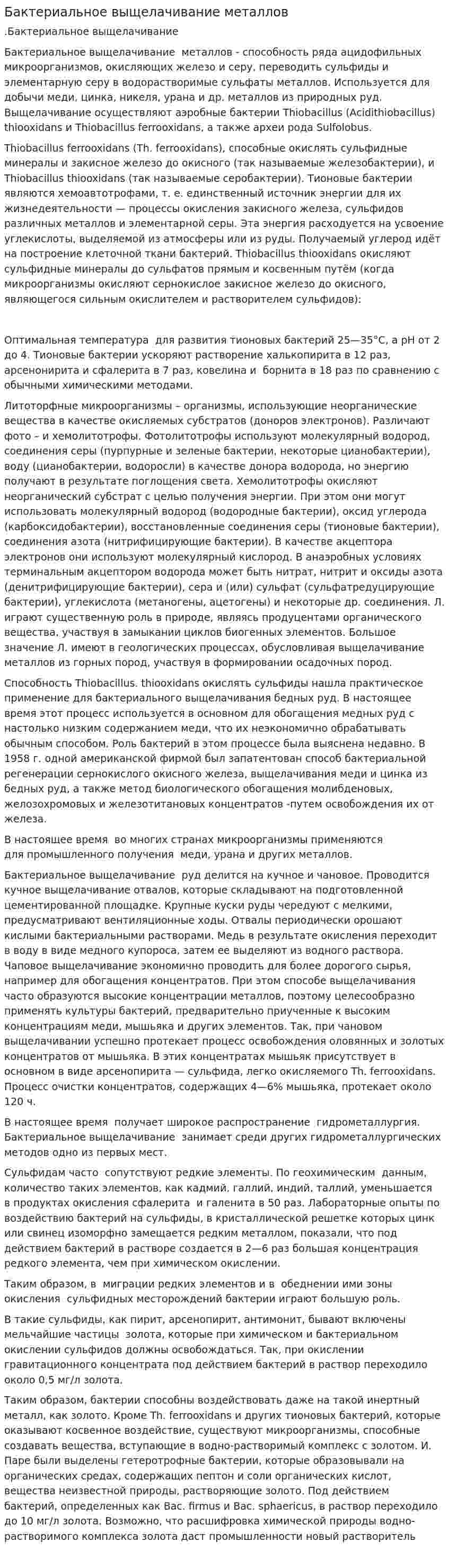 Бактериальное выщелачивание металлов