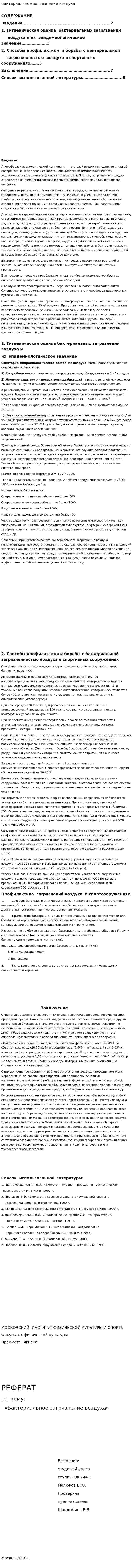 Бактериальное загрязнение воздуха