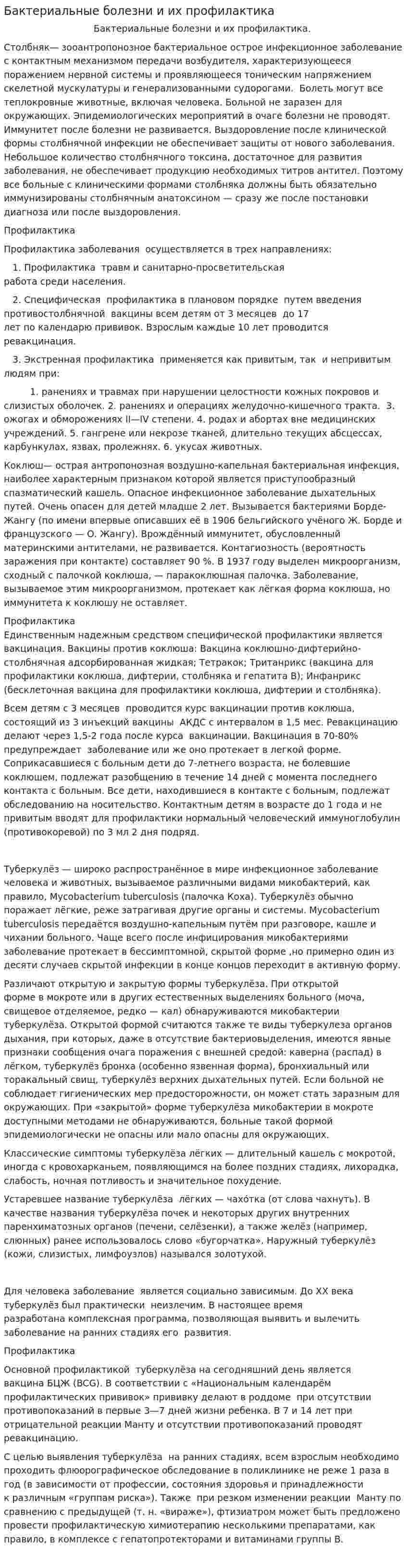 Бактериальные болезни и их профилактика