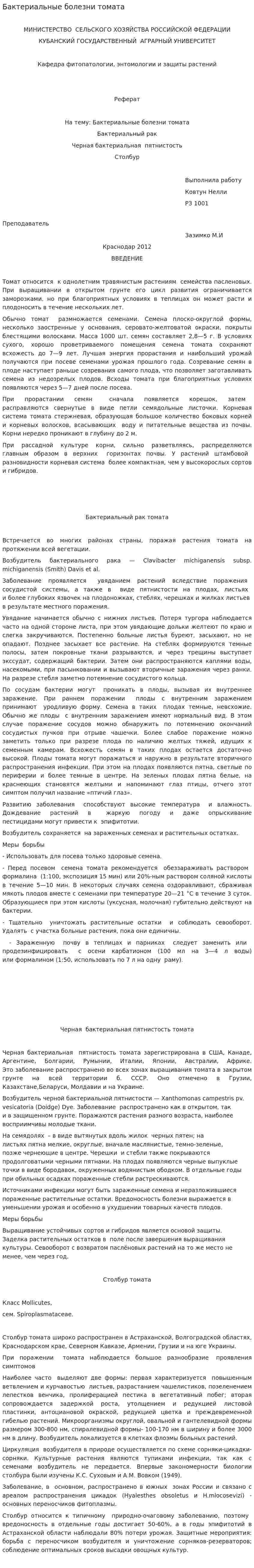 Бактериальные болезни томата
