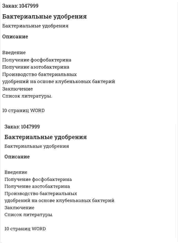 Бактериальные удобрения (реферат) 